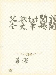 父欲txt阅读全文笔趣阁小说