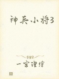 神兵小将3封面