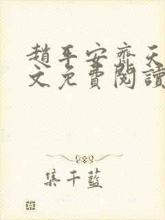 赵平安齐天娇全文免费阅读无弹窗