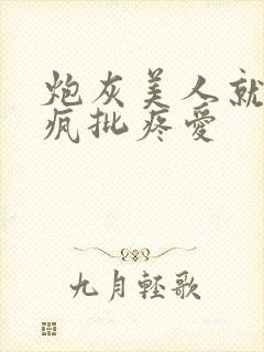 炮灰美人就该被疯批疼爱封面