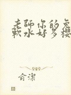老师你的兔子好软水好多樱花