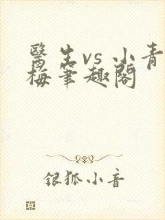 医生vs 小青梅笔趣阁