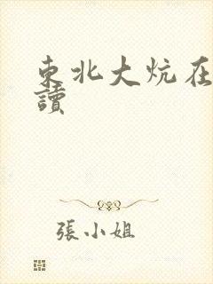东北大炕在线阅读