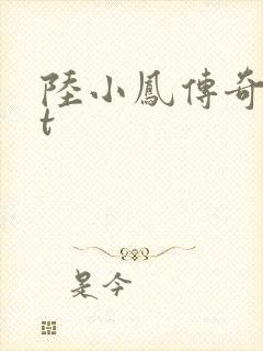 陆小凤传奇txt