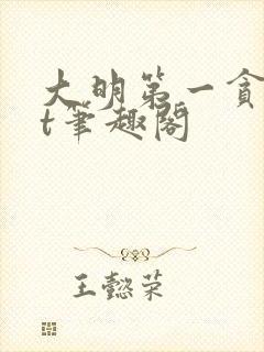 大明第一贪txt笔趣阁