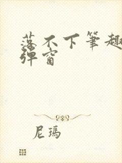 落不下笔趣阁无弹窗