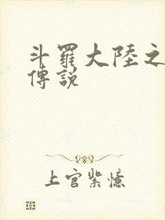斗罗大陆之死神传说