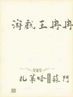 游戏王冉冉封面