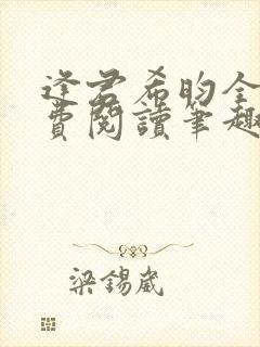 逢君希昀全文免费阅读笔趣阁