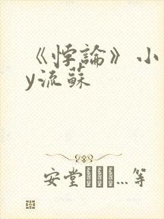 《悖论》小说by流苏