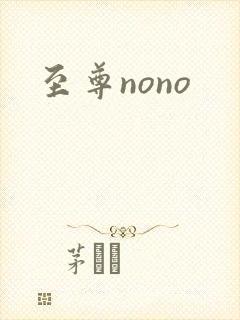 至尊nono封面