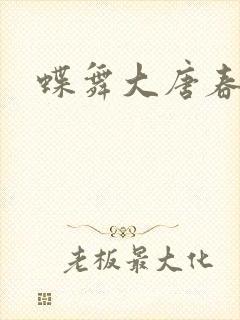 蝶舞大唐春