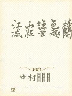 江山绝色榜无删减版笔趣阁