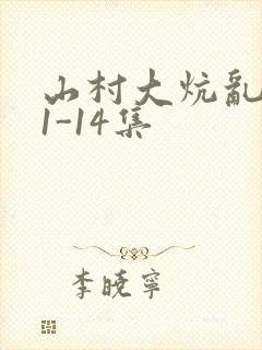 山村大炕乱肉续1-14集
