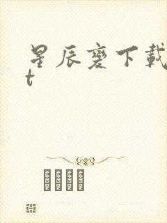 星辰变下载txt封面