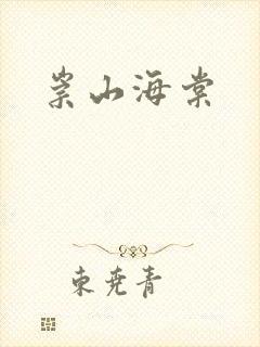 崇山海棠