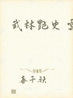 武林艳史 云平封面