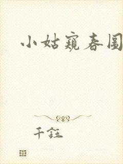 小姑窥春图