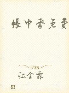 帐中香免费阅读