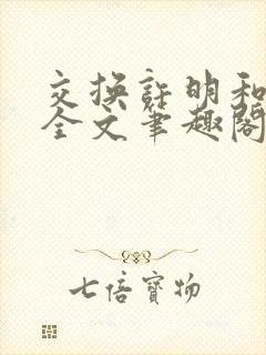交换许明和林雪全文笔趣阁