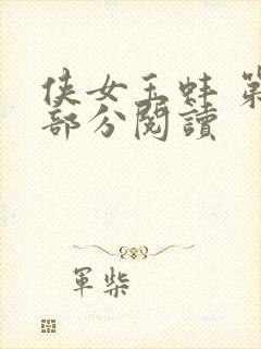 侠女玉蚌 第1部分阅读封面