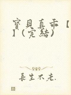 宝贝真乖【高H】(完结)