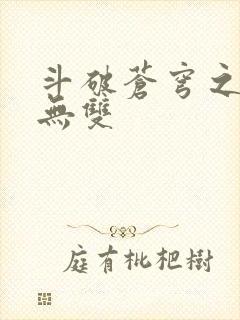 斗破苍穹之淫帝无双
