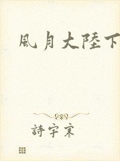 风月大陆下载
