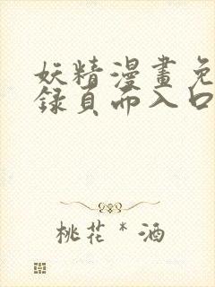 妖精漫画免费登录页面入口大全