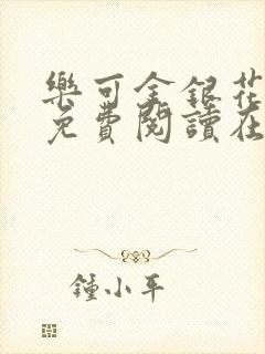 乐可金银花全文免费阅读在线有广告