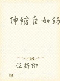 伸缩自如的爱