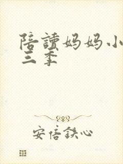 陪读妈妈小说第三季