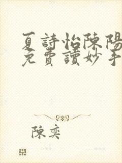 夏诗怡陈阳小说免费读妙手小神医全集封面