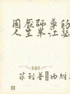 团厌师尊的抹布人生半江瑟瑟