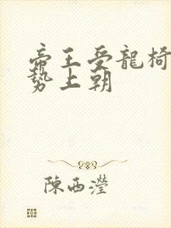 帝王受龙椅含玉势上朝