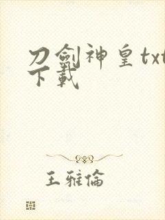 刀剑神皇txt下载