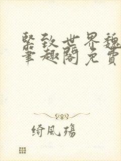 紧致世界魏承泽笔趣阁免费阅读封面