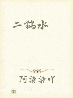 二锅水