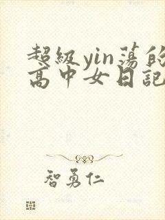 超级yin荡的高中女日记h