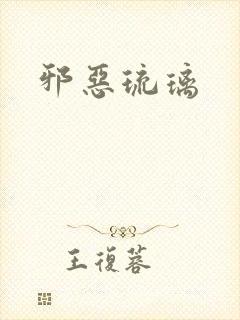 邪恶琉璃