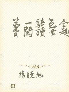 第一辞色全文免费阅读笔趣阁