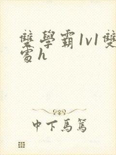 双学霸1v1双处h