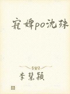 宠婢po沈殊辞