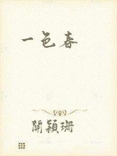 一色春