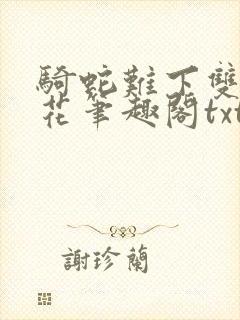 骑蛇难下双金银花笔趣阁txt下载