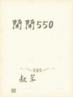 开开550