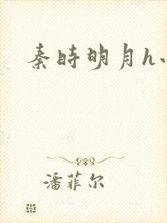 秦时明月h小说