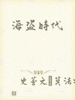 海盗时代封面