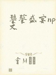 饕餮盛宴np全文