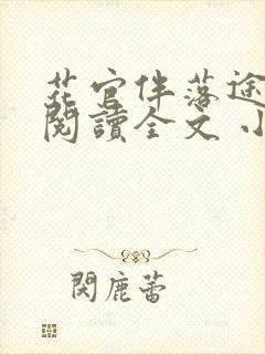 花官伴落途全文阅读全文 小说封面